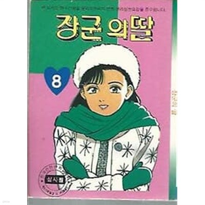 장군의 딸 8