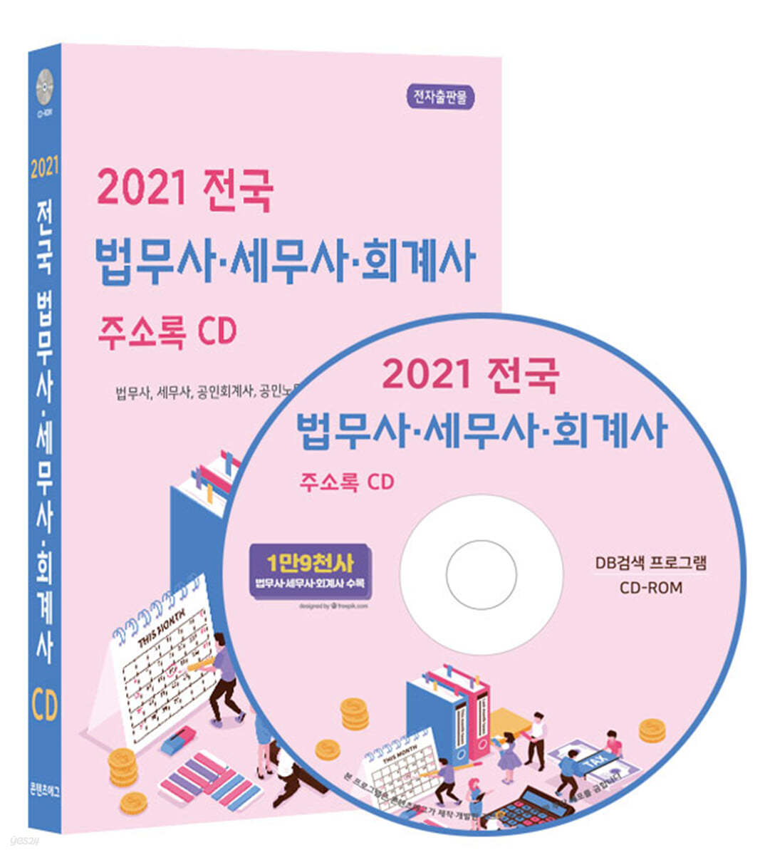 2021 전국 법무사·세무사·회계사 주소록 CD