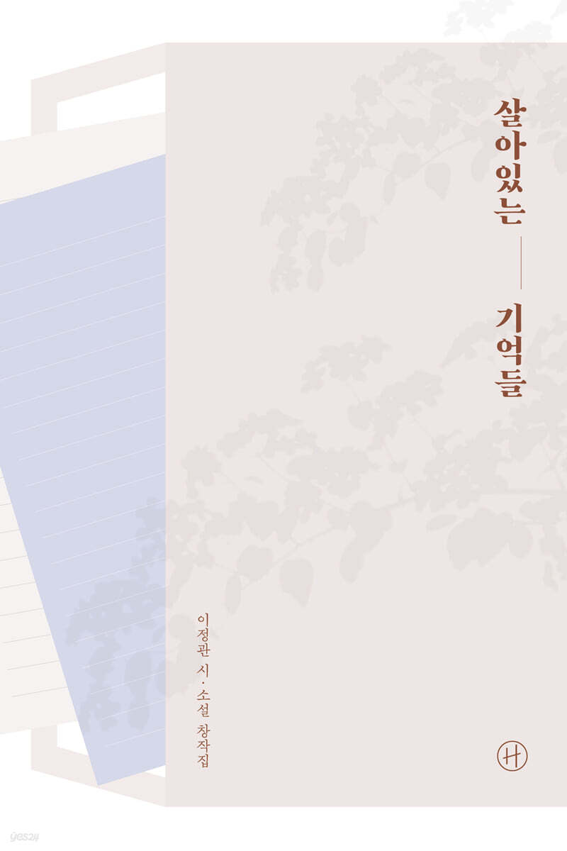 살아있는 기억들