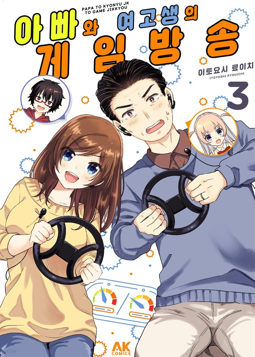 아빠와 여고생의 게임 방송 03권