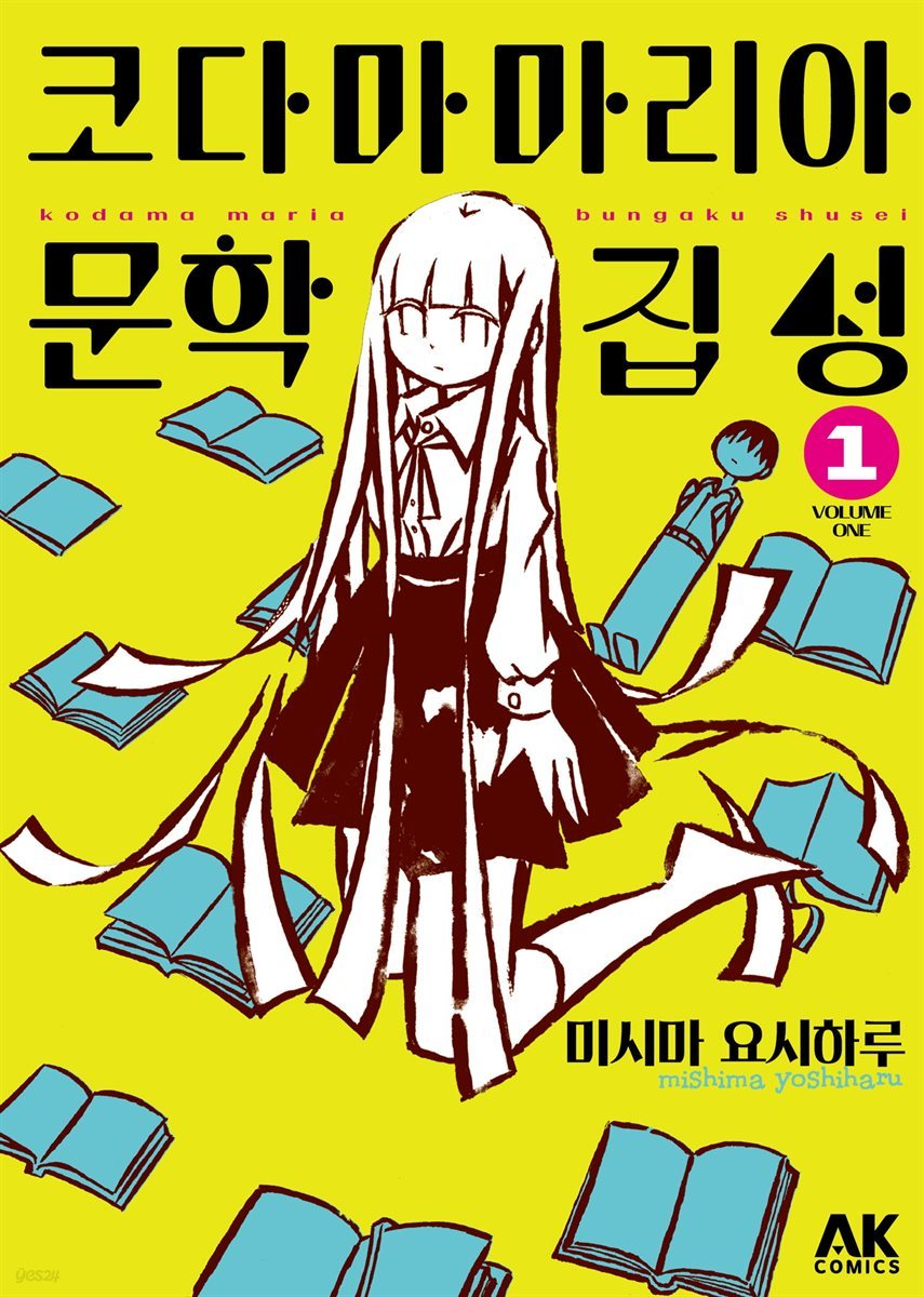 [대여] [묶음] 코다마 마리아 문학집성 (총3권/미완결)