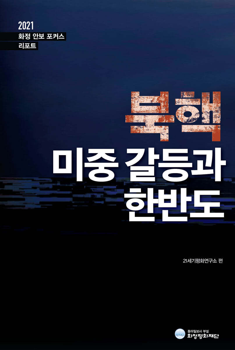 북핵 미중 갈등과 한반도