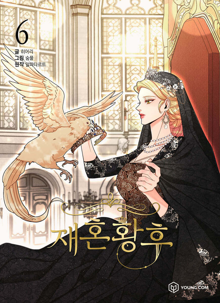만화 재혼 황후 6