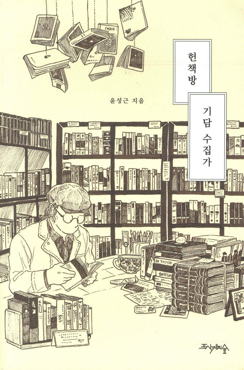 헌책방 기담 수집가 커버 이미지