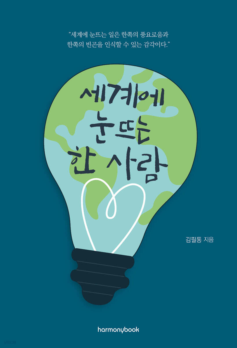 세계에 눈뜨는 한 사람 - 예스24