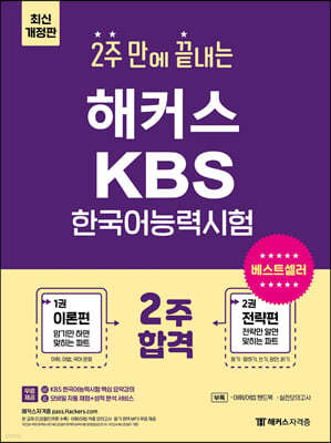 해커스 2주 만에 끝내는 KBS한국어능력시험