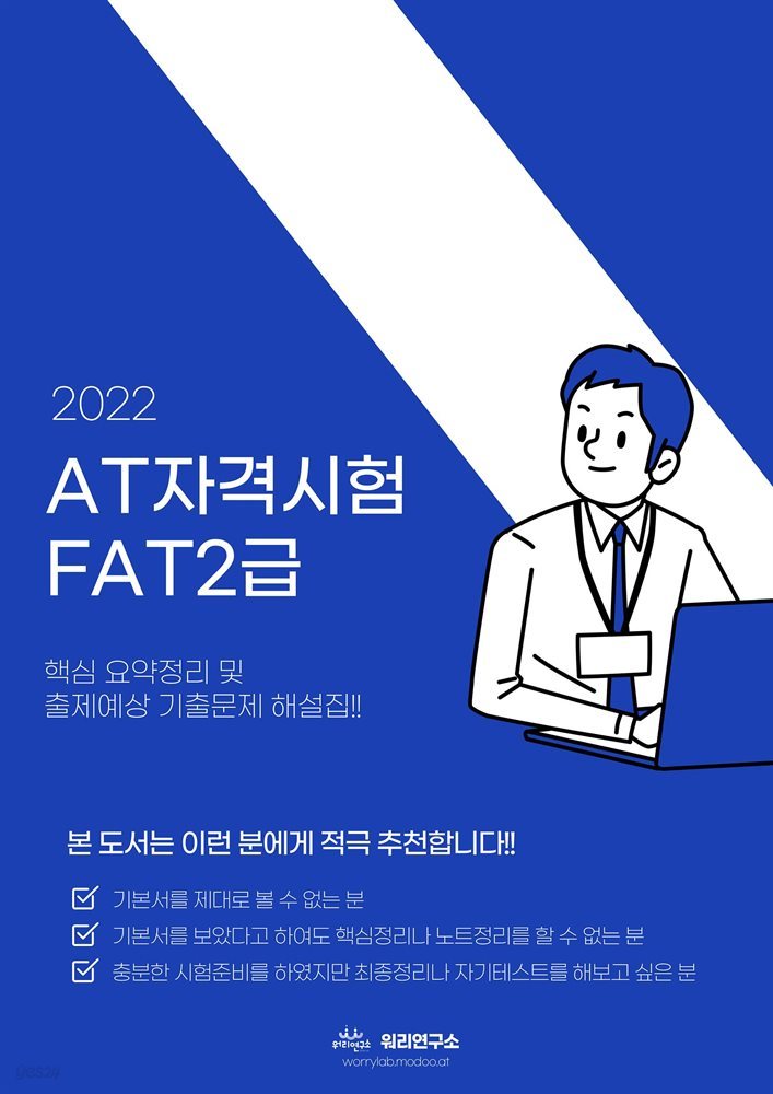 AT자격시험 FAT2급 이론 (2022)