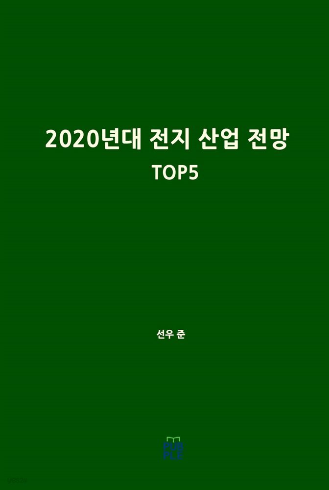 2020년대 전지 산업 전망 TOP5