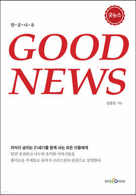 굿뉴스 (GOOD NEWS)