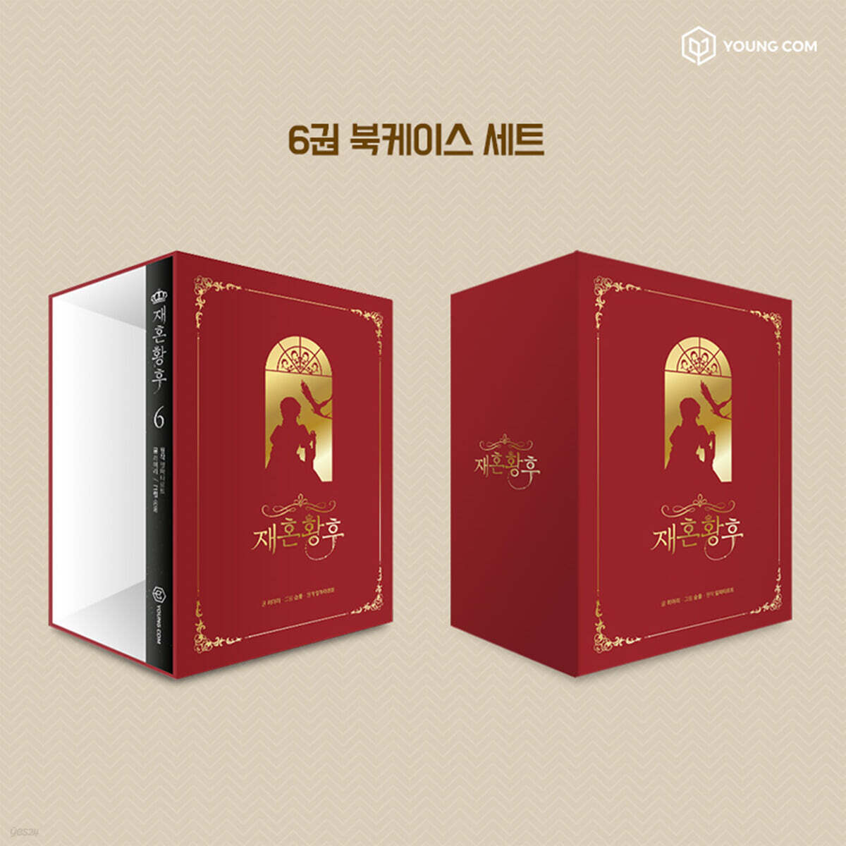 만화 재혼 황후 6  북케이스 세트