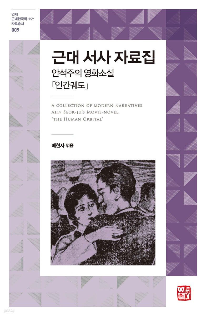 근대 서사 자료집 : 안석주의 영화소설 「인간궤도」