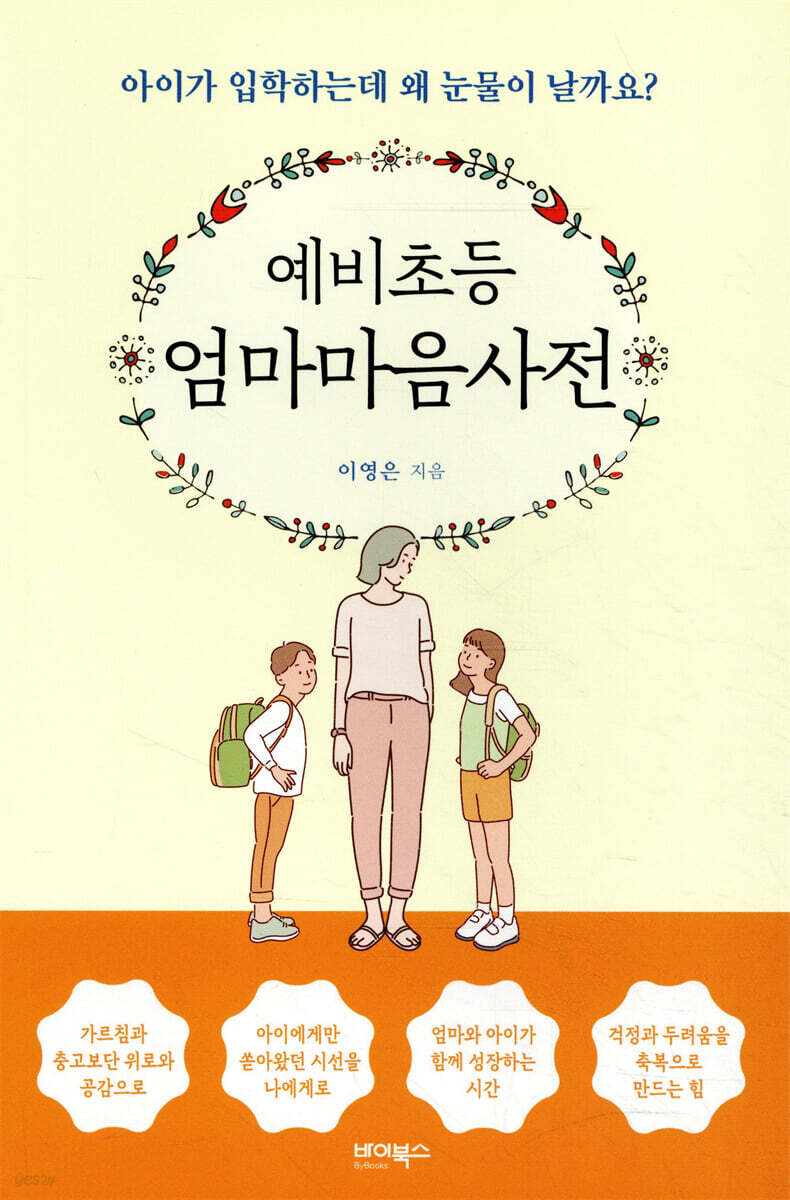 예비초등 엄마마음사전