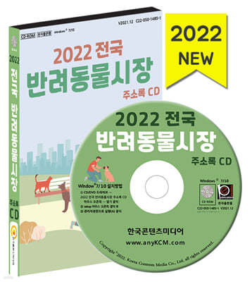 2022 전국 반려동물시장 주소록 CD