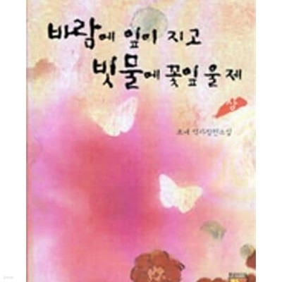 바람에 잎이 지고 빗물에 꽃잎 울 제 상.하