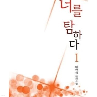 너를 탐하다. 1-2 