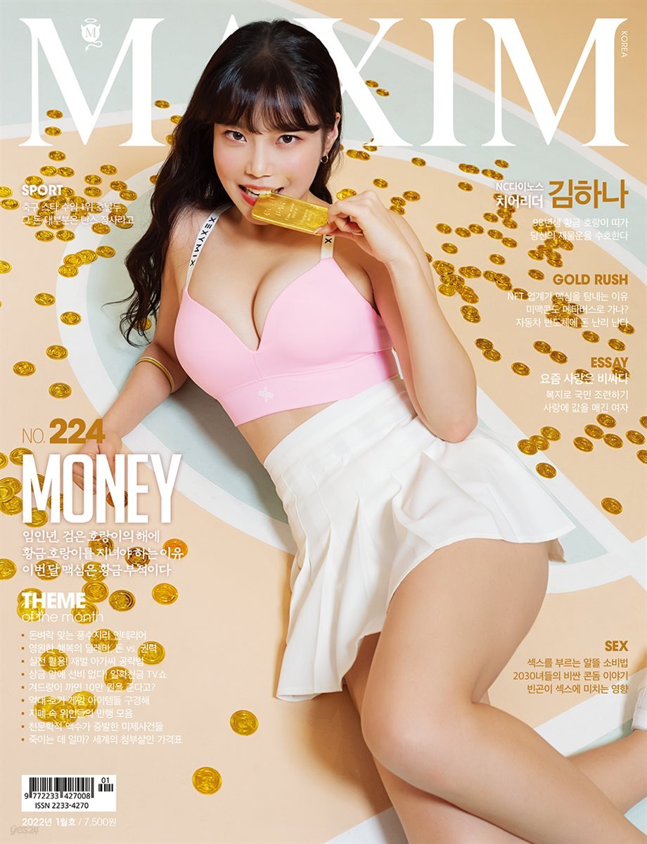 맥심 MAXIM 2022년 1월호 (돈)