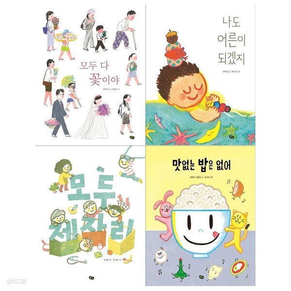 국악 동요 그림책 4권세트(모두 다 꽃이야+나도 어른이 되겠지+모두 제자리+맛없는 밥은 없어)