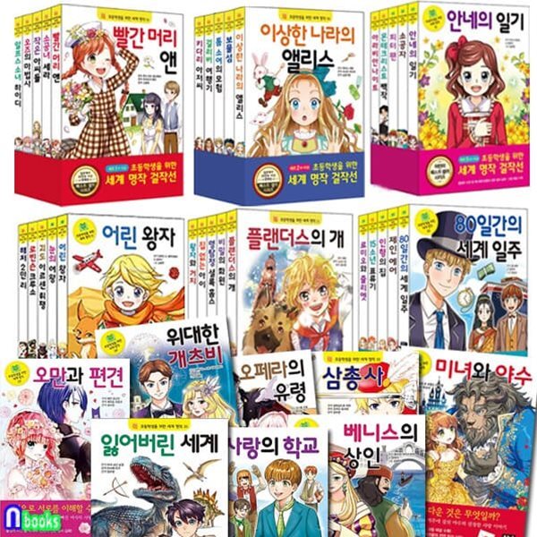 초등학생을 위한 세계명작 걸작선 1-38 세트/베니스의상인.사랑의학교.오페라의유령.삼총사.오만과편견.미녀와야수.삼총사 외