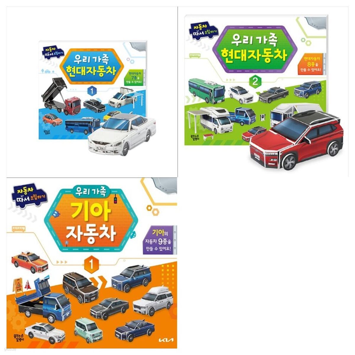 우리가족 자동차 따서조립하기 3권세트(기아자동차+현대자동차 1 2)