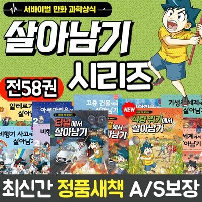 서바이벌 만화 과학상식 살아남기 시리즈 1-58권 세트