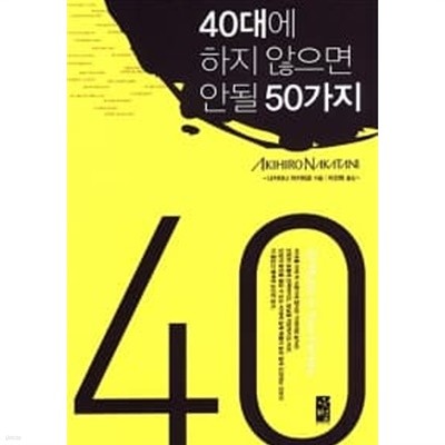 40대에 하지 않으면 안될 50가지