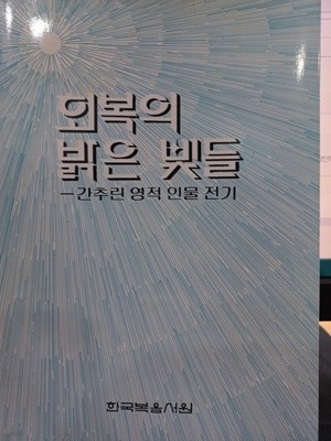 회복의 밝은 빛들-간추린 영적 인물 전기