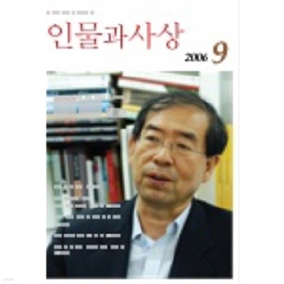 월간 인물과 사상 2006년 9월호