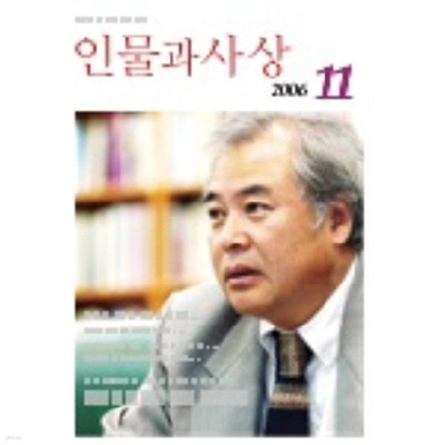 인물과 사상 2006년 11월호