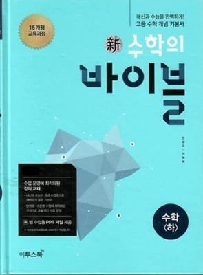 신 수학의 바이블 수학(하)/2015과정/강의교재용