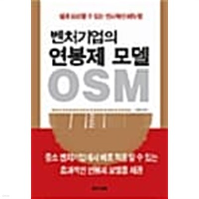 벤처기업의 연봉제 모델 OSM