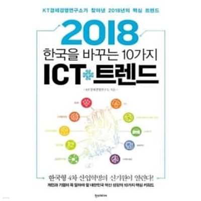 2018 한국을 바꾸는 10가지 ICT 트렌드