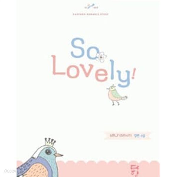 So Lovely 소 러블리 - YES24