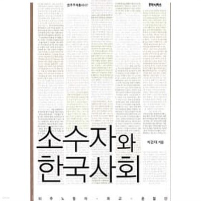 소수자와 한국사회