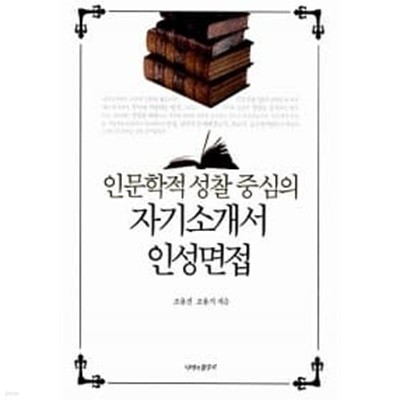 인문학적 성찰 중심의 자기소개서.인성면접