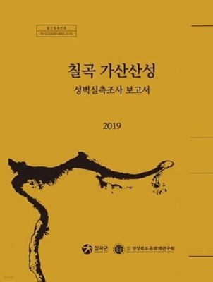 칠곡 가산산성 성벽실측조사 보고서 2019