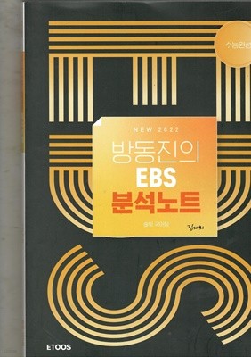 방동진의 EBS 분석노트 수능완성 