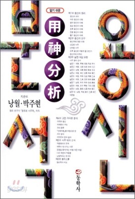 알기쉬운 용신분석