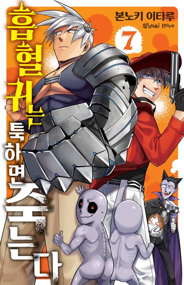 흡혈귀는 툭하면 죽는다 07권