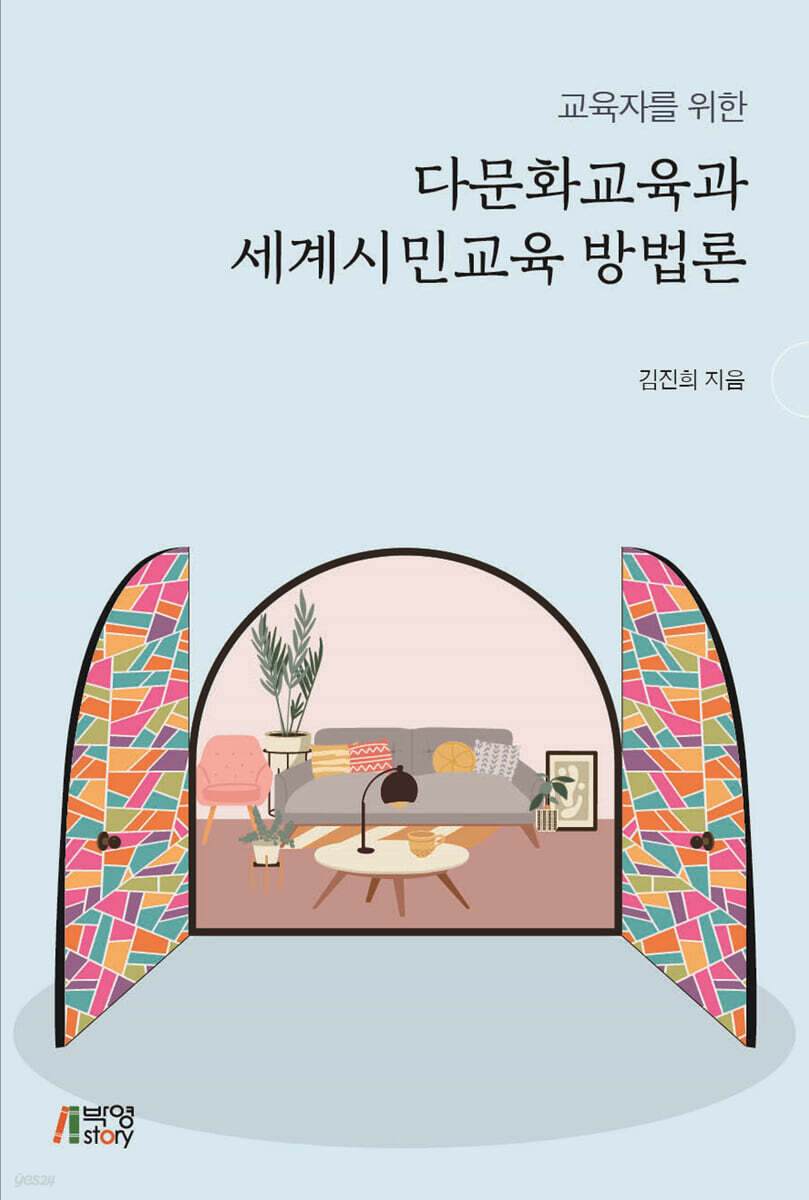 교육자를 위한 다문화교육과 세계시민교육 방법론