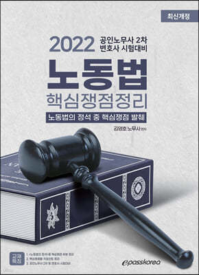 2022 노동법 핵심쟁점정리