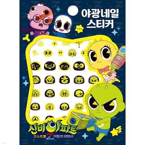 네일 스티커 - 신비아파트 시즌4 (야광)