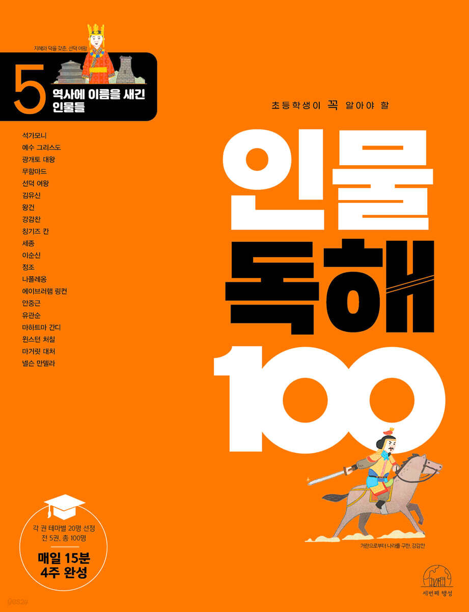 초등학생이 꼭 알아야 할 인물 독해 100 5