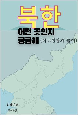 북한 어떤 곳인지 궁금해(학교생활과 놀이)