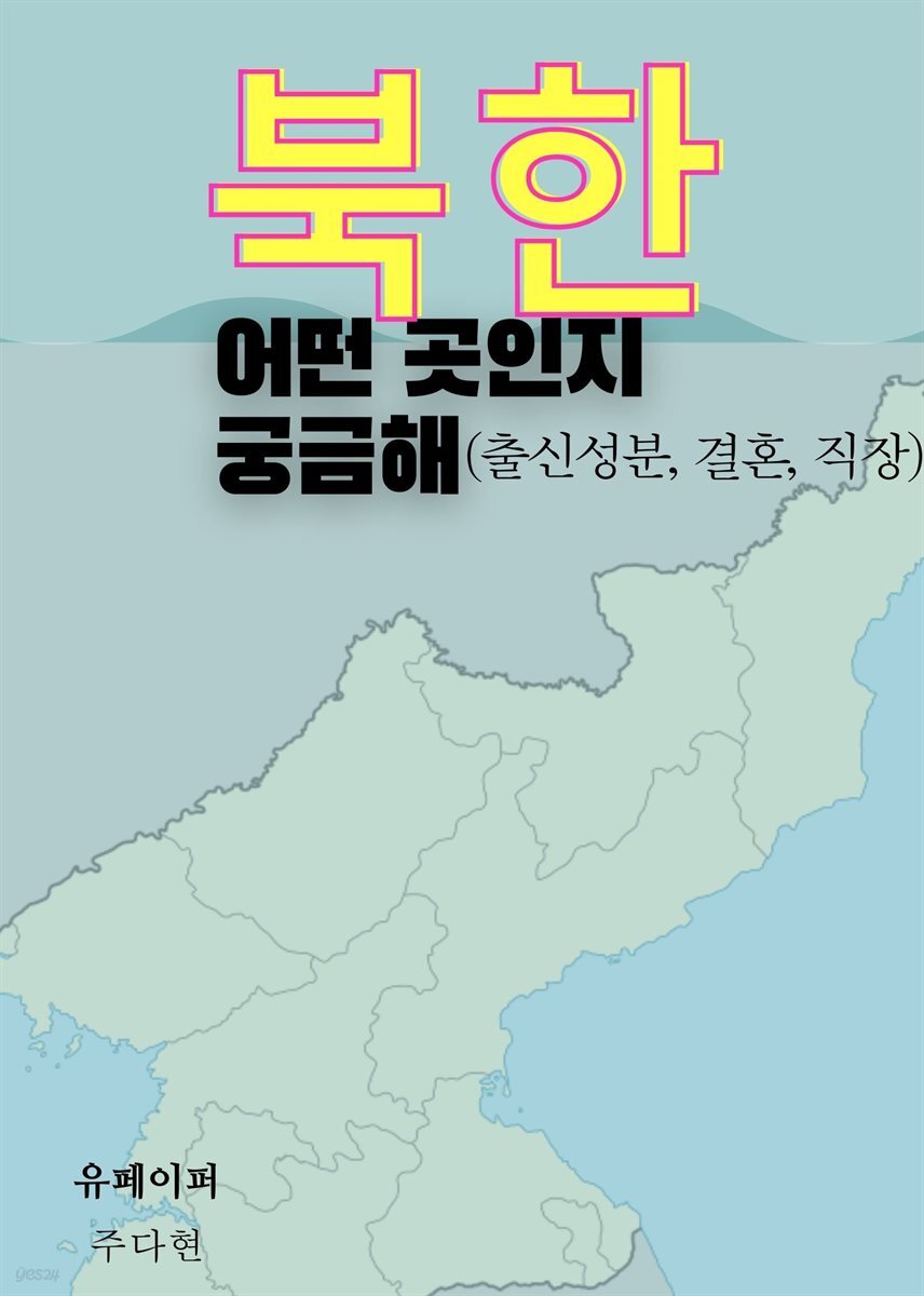 북한 어떤 곳인지 궁금해(출신성분, 결혼, 직장)