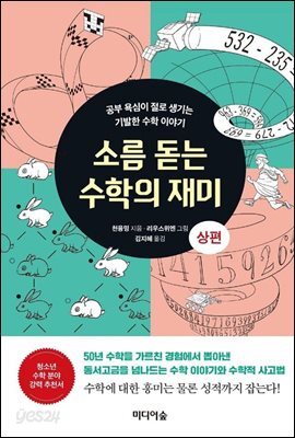 소름 돋는 수학의 재미 (상편)