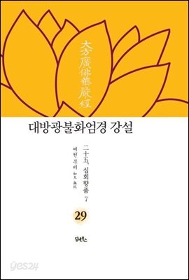 대방광불화엄경 강설 29 
