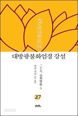 대방광불화엄경 강설 27 