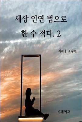 세상 인연법으로 한 수 적다 2