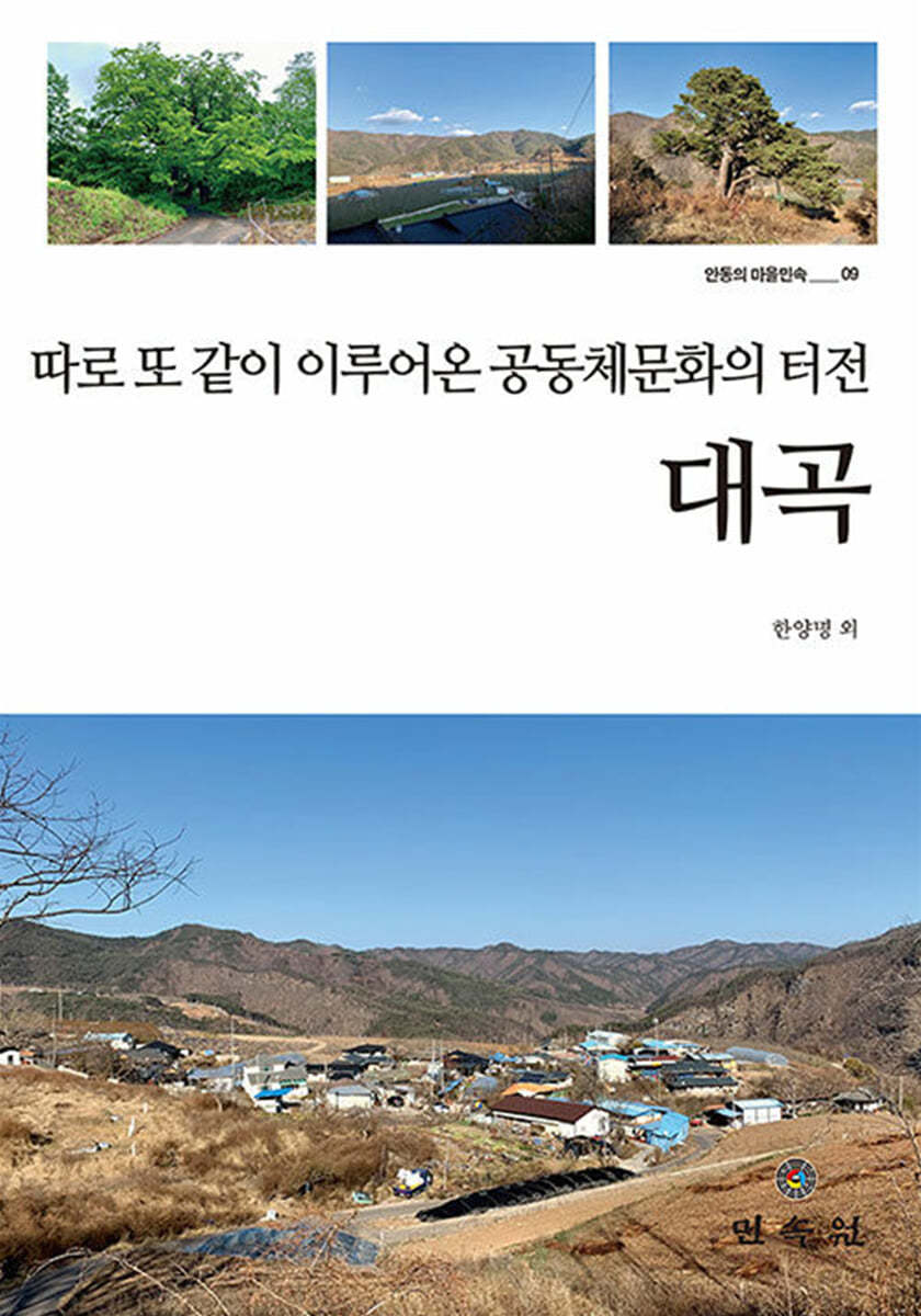 따로 또 같이 이루어온 공동체문화의 터전, 대곡