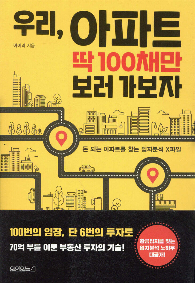 우리, 아파트 딱 100채만 보러 가보자